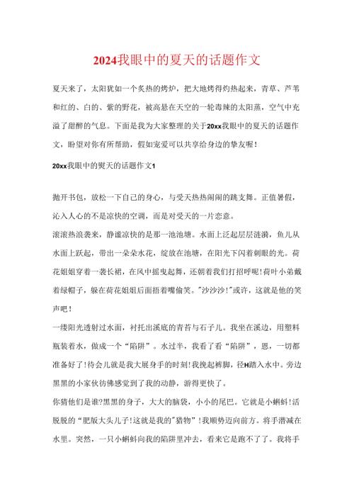 2024我眼中的夏天的话题作文.docx