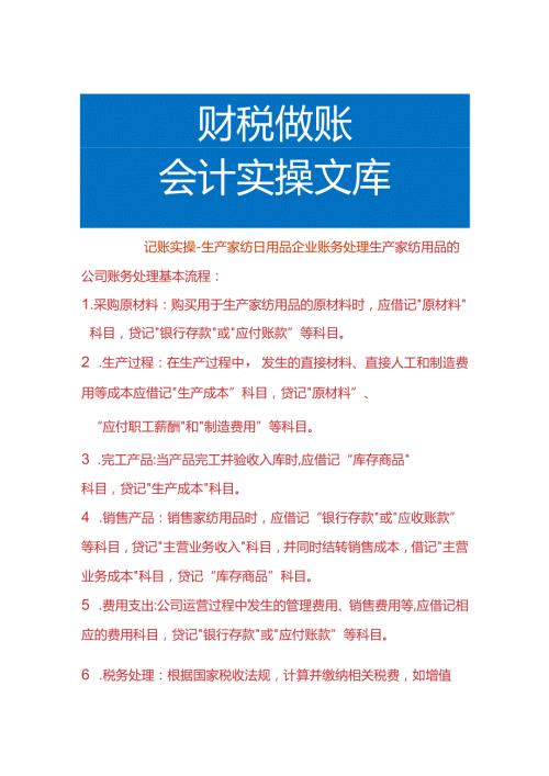 记账实操生产家纺日用品企业账务处理.docx