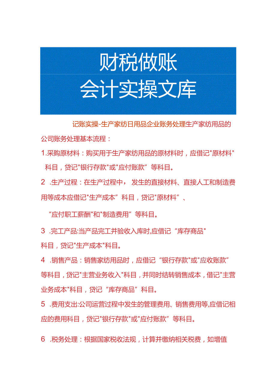 记账实操生产家纺日用品企业账务处理.docx_第1页