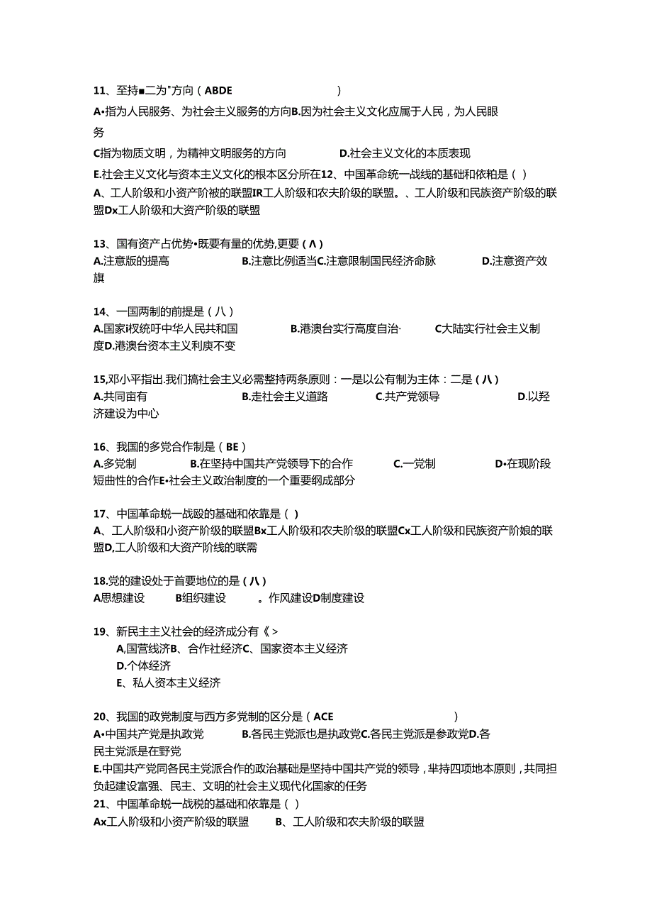 2024浙江省第一学期毛概理论考试试题及答案.docx_第2页