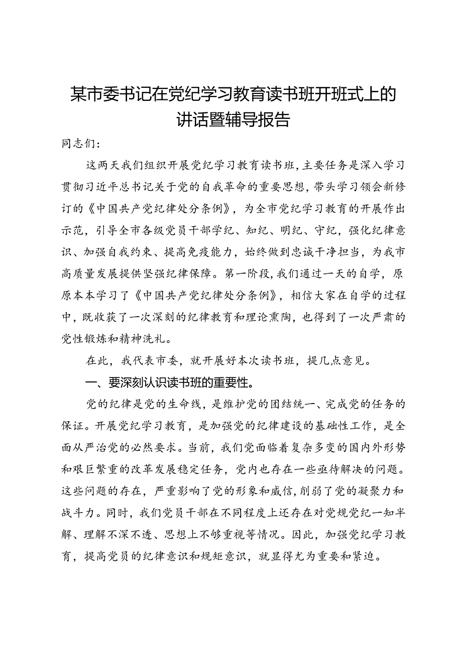 某市委书记在党纪学习教育读书班开班式上的讲话暨辅导报告.docx_第1页