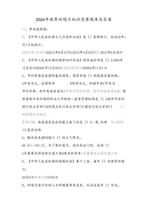 2024年世界环境日知识竞赛题库及答案.docx
