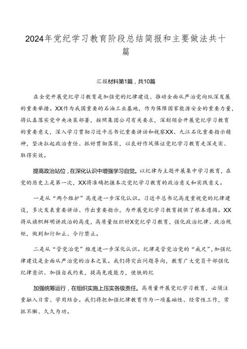 2024年党纪学习教育阶段总结简报和主要做法共十篇.docx