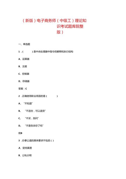 （新版）电子商务师（中级工）理论知识考试题库（汇总版）.docx