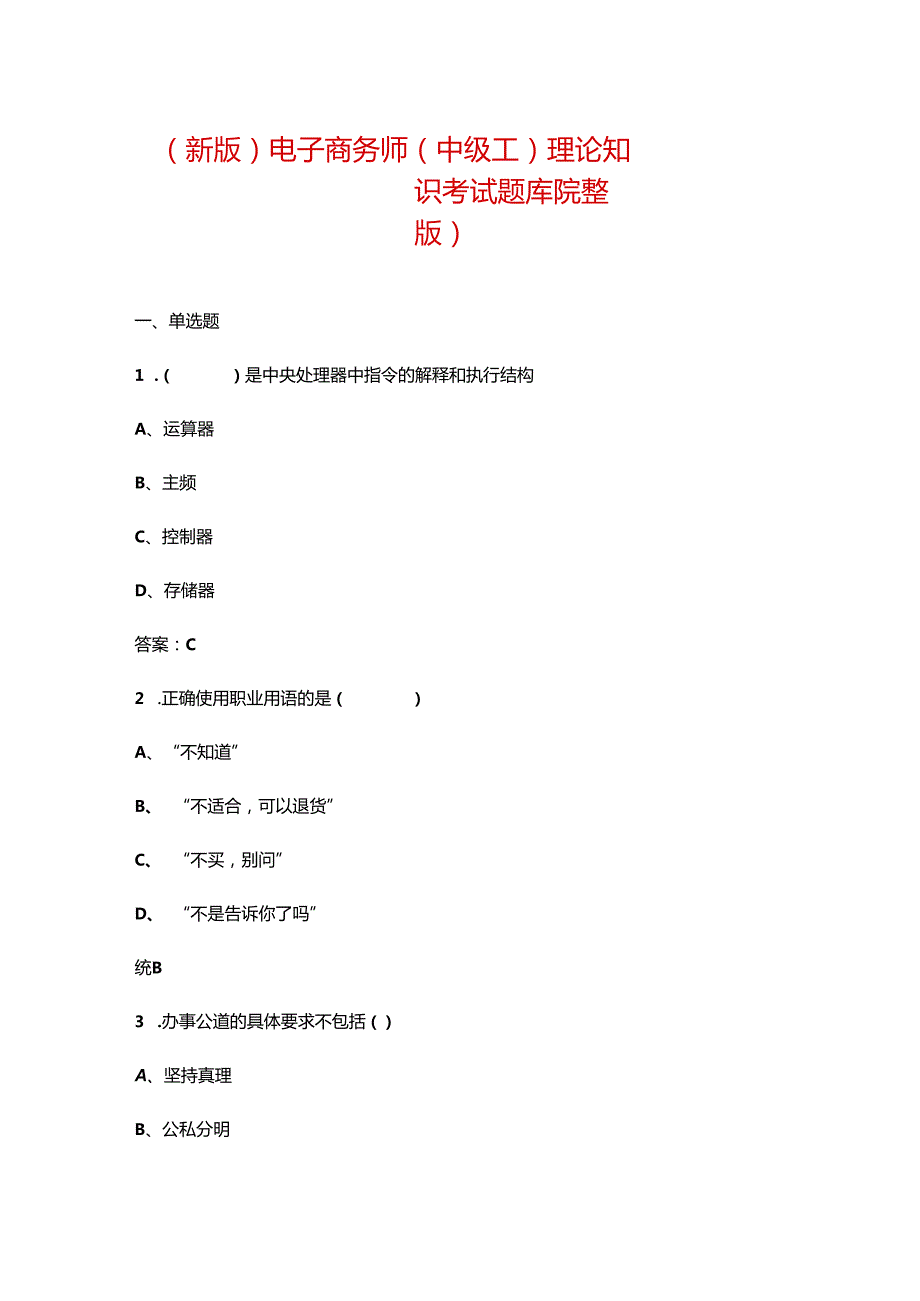 （新版）电子商务师（中级工）理论知识考试题库（汇总版）.docx_第1页