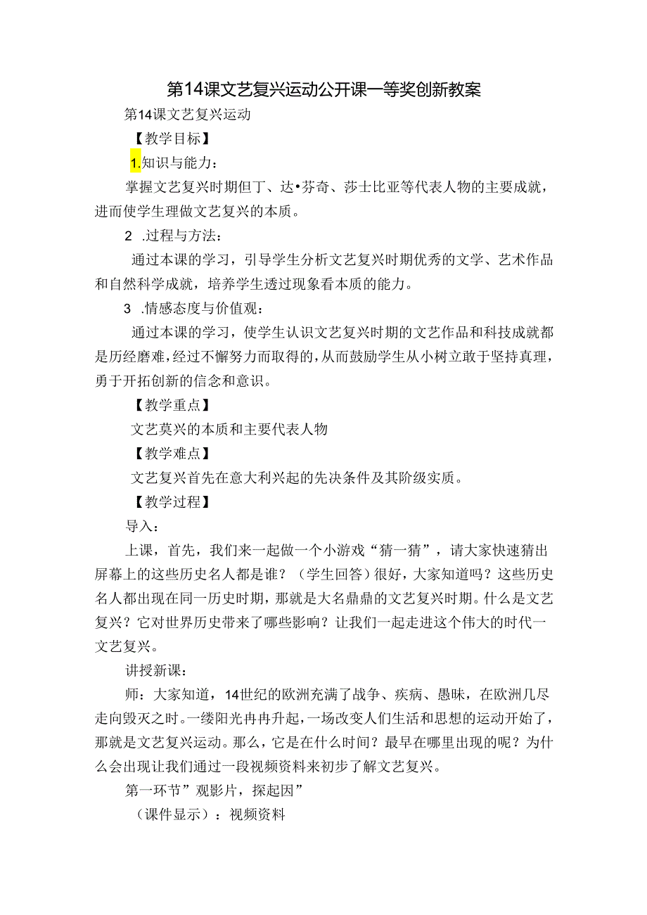 第14课文艺复兴运动 公开课一等奖创新教案.docx_第1页