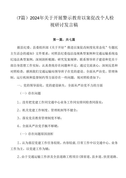 （7篇）2024年关于开展警示教育以案促改个人检视研讨发言稿.docx