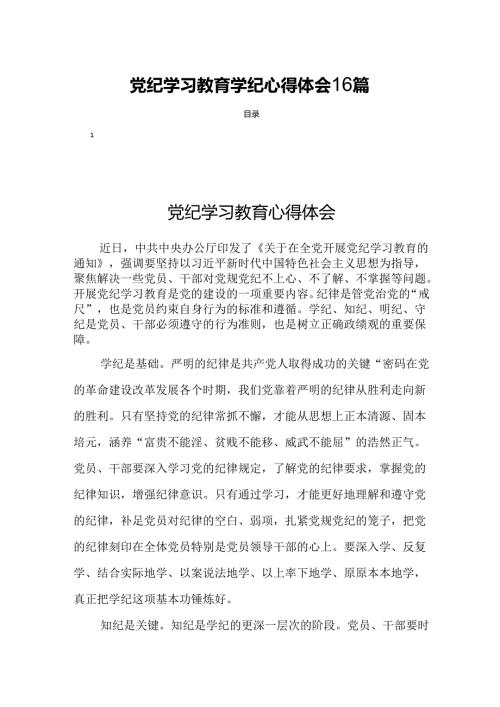 党纪学习教育学纪心得体会16篇.docx