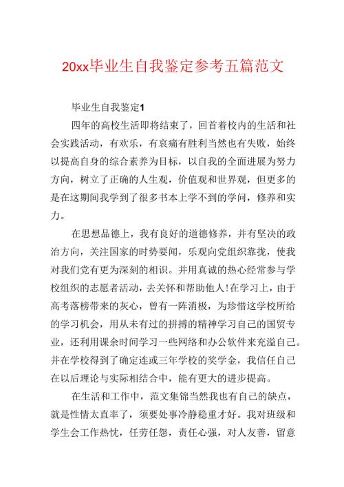 20xx毕业生自我鉴定参考五篇范文.docx