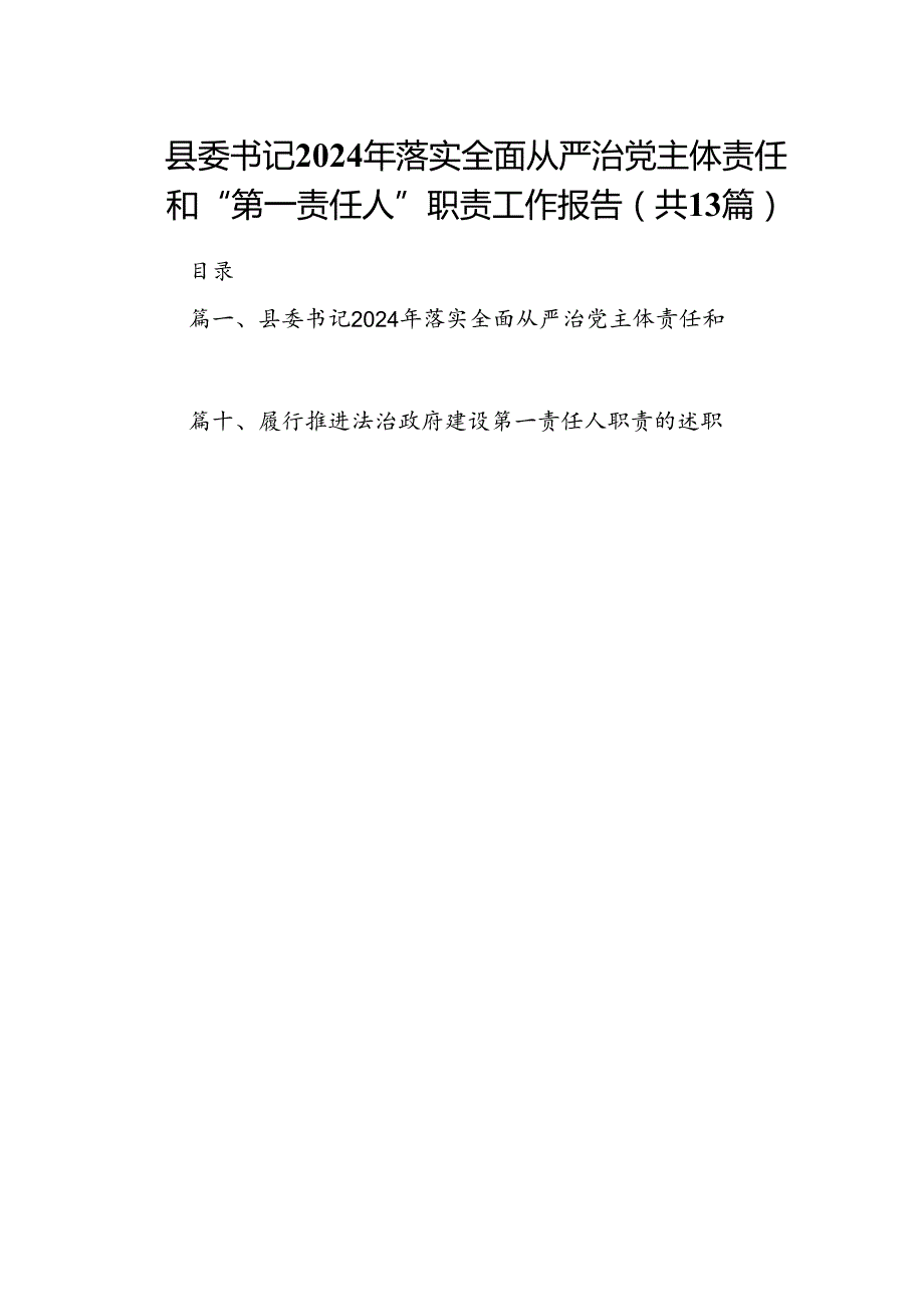 县委书记2024年落实全面从严治党主体责任和“第一责任人”职责工作报告13篇供参考.docx_第1页