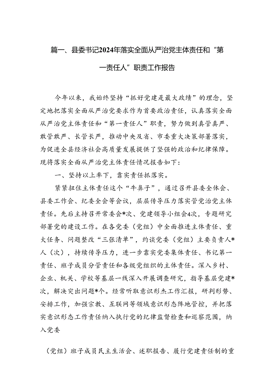 县委书记2024年落实全面从严治党主体责任和“第一责任人”职责工作报告13篇供参考.docx_第2页