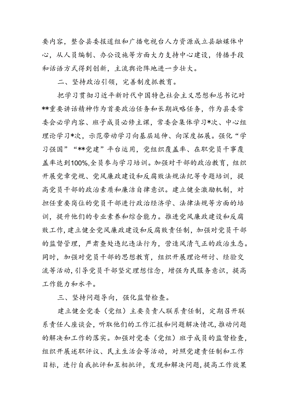 县委书记2024年落实全面从严治党主体责任和“第一责任人”职责工作报告13篇供参考.docx_第3页