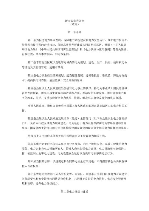 【政策】浙江省电力条例（草案）.docx