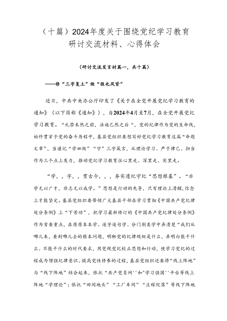（十篇）2024关于围绕党纪学习教育研讨交流材料、心得体会.docx_第1页