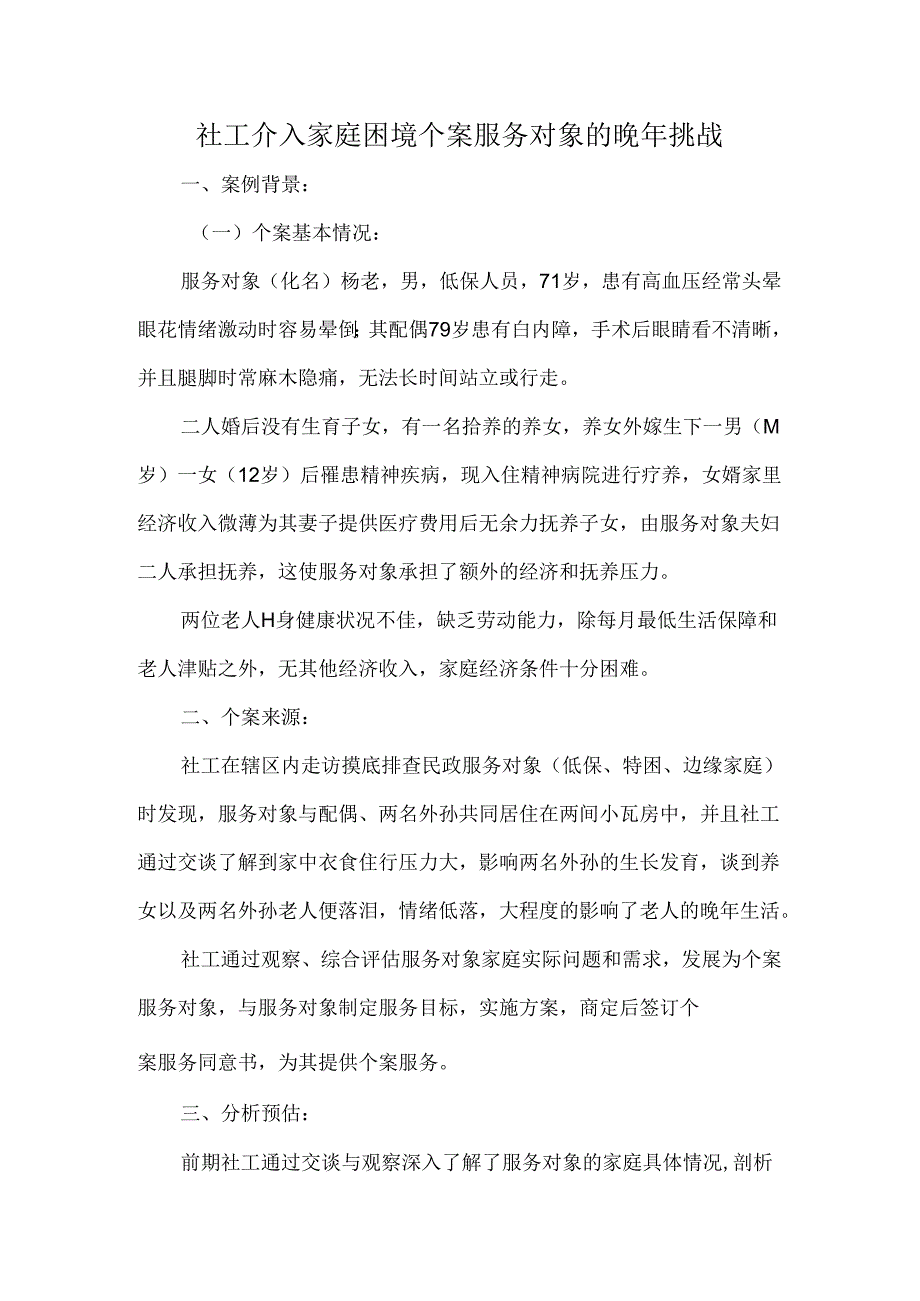 社工介入家庭困境个案服务对象的晚年挑战.docx_第1页