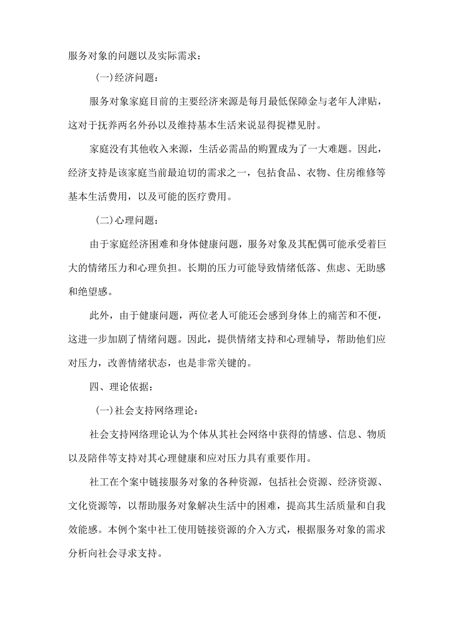 社工介入家庭困境个案服务对象的晚年挑战.docx_第2页