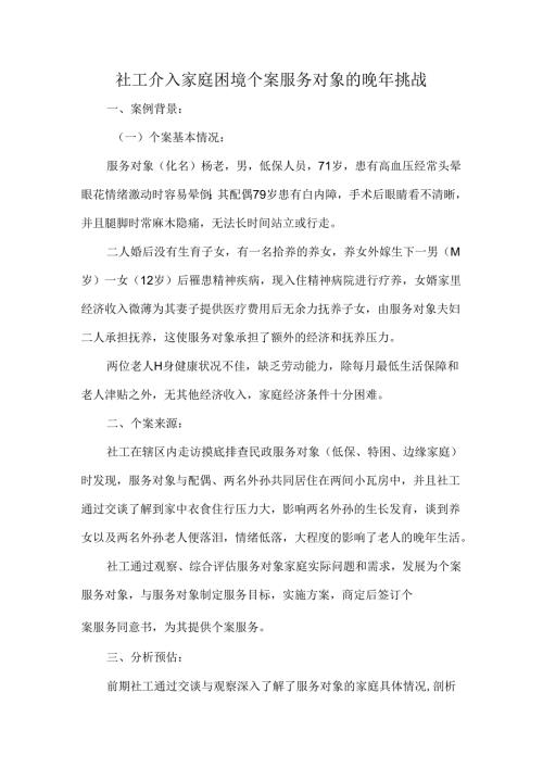 社工介入家庭困境个案服务对象的晚年挑战.docx
