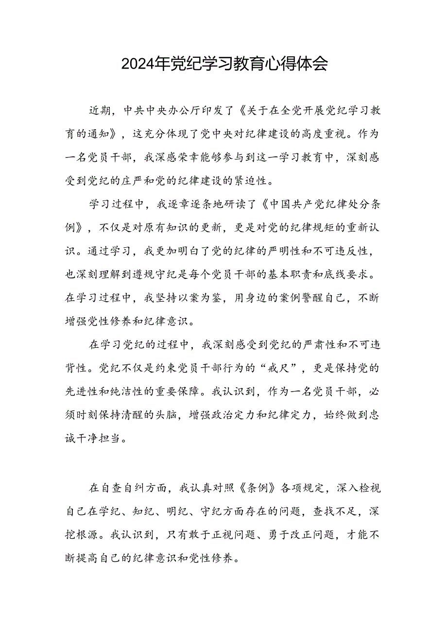2024年党纪学习教育专题读书班心得体会(十五篇).docx_第3页