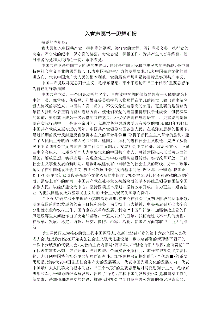 入党志愿书思想汇报.docx_第1页