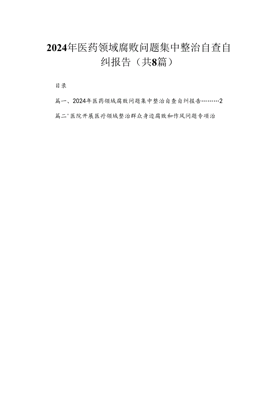 （8篇）2024年医药领域腐败问题集中整治自查自纠报告精选.docx_第1页