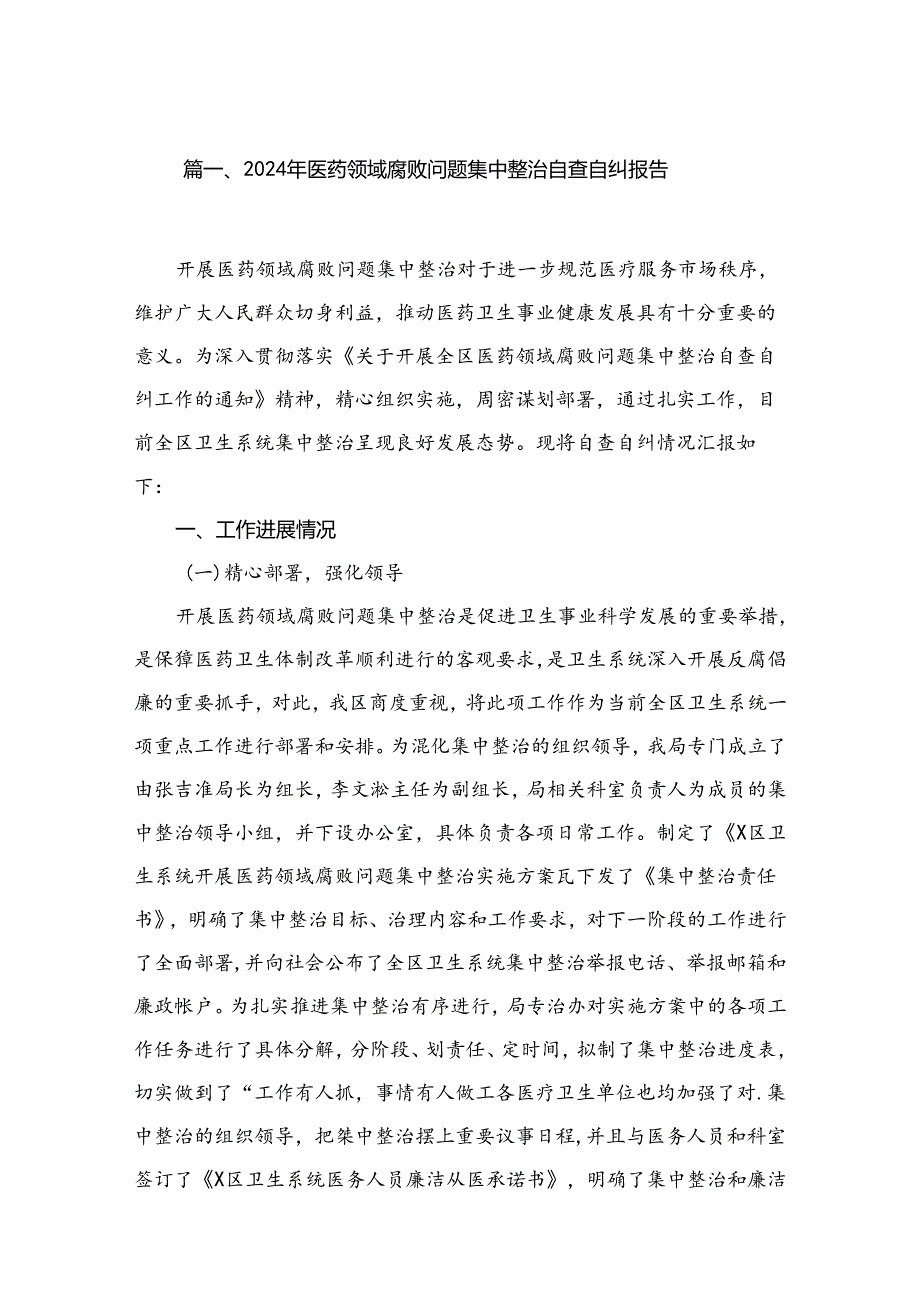 （8篇）2024年医药领域腐败问题集中整治自查自纠报告精选.docx_第2页