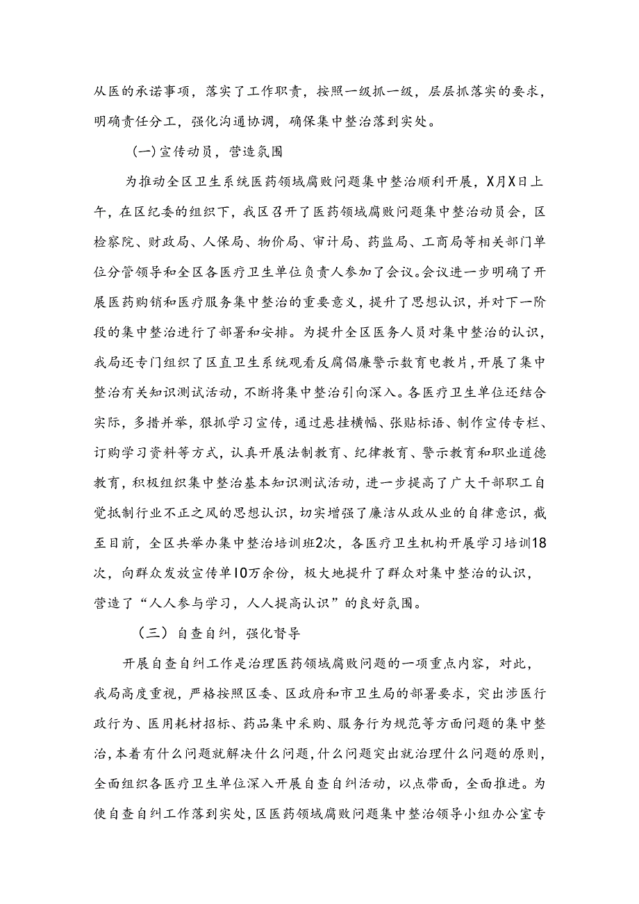 （8篇）2024年医药领域腐败问题集中整治自查自纠报告精选.docx_第3页
