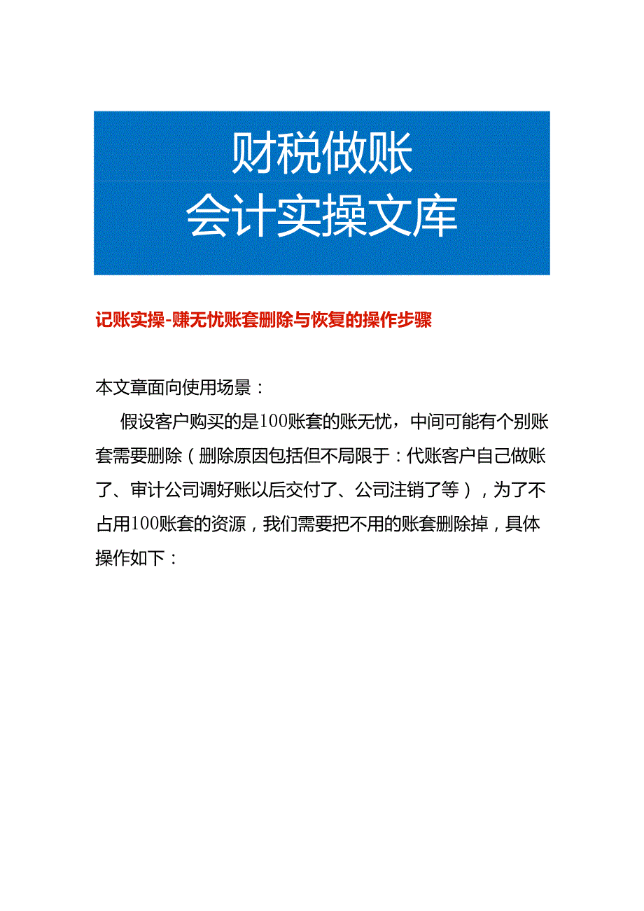 记账实操账无忧账套删除与恢复的操作步骤.docx_第1页