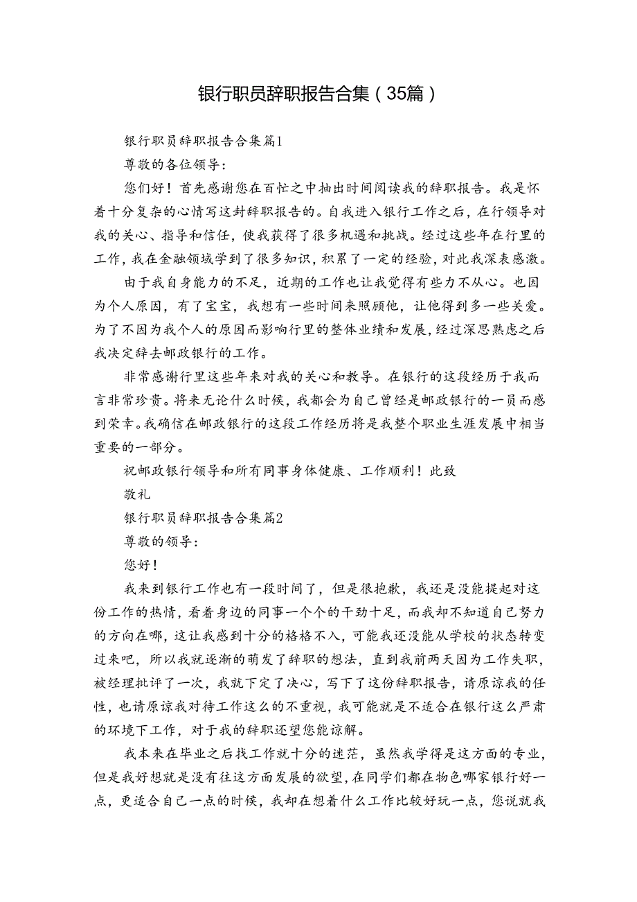 银行职员辞职报告合集（35篇）.docx_第1页