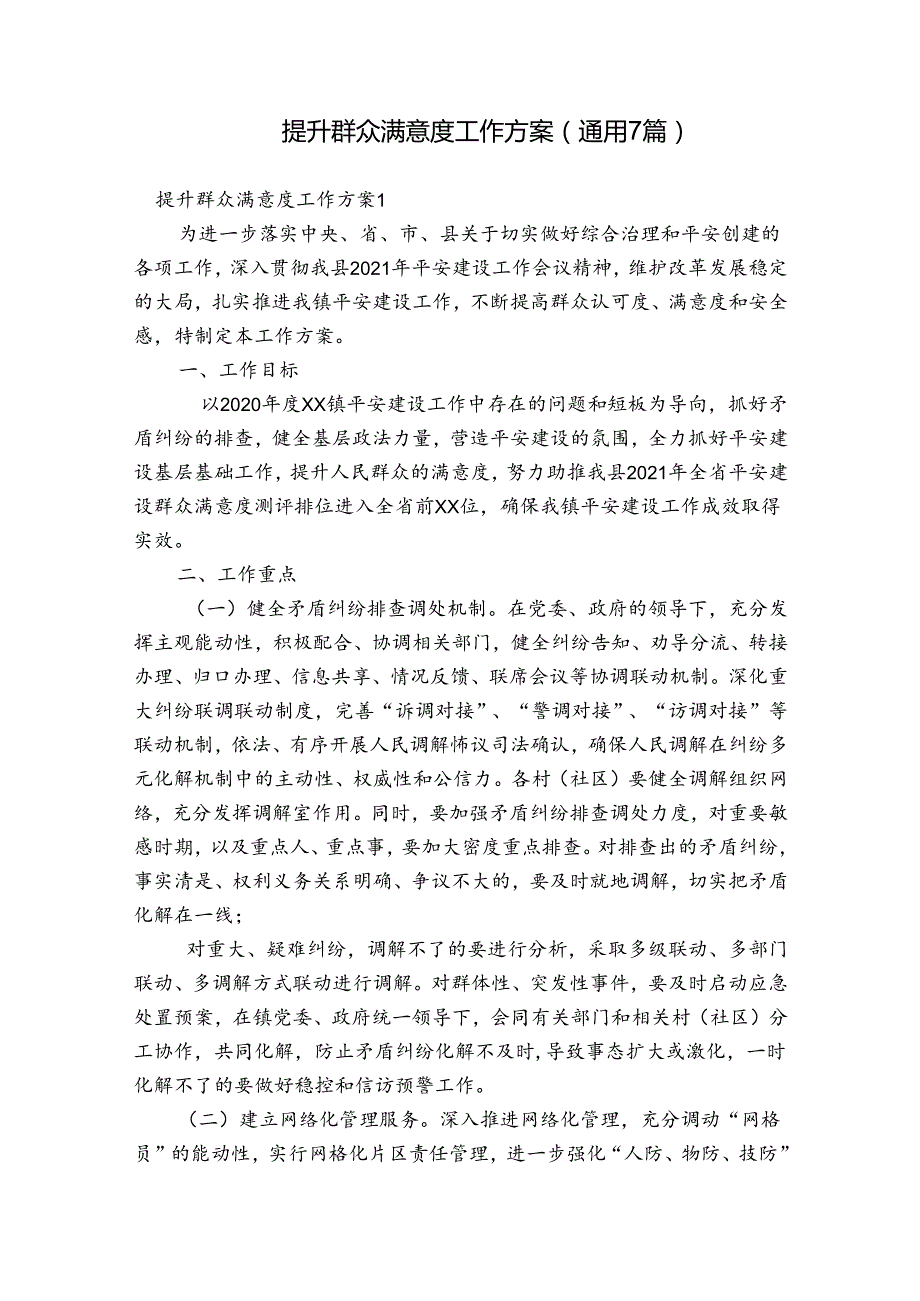 提升群众满意度工作方案(通用7篇).docx_第1页