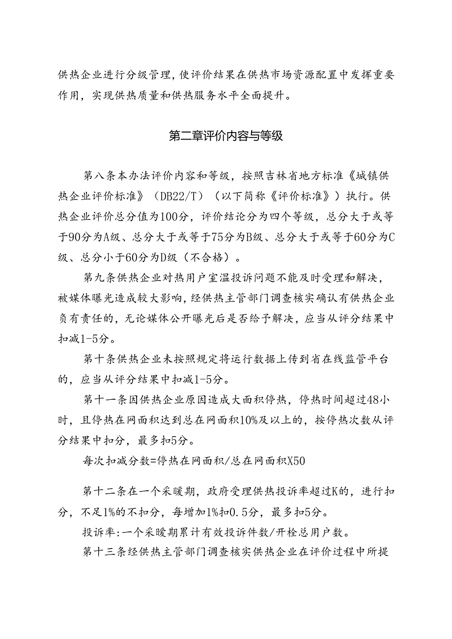 吉林省城市供热企业评价管理办法（暂行）全文及解读.docx_第2页