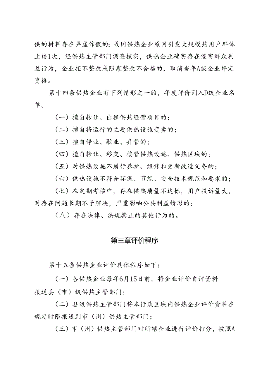 吉林省城市供热企业评价管理办法（暂行）全文及解读.docx_第3页