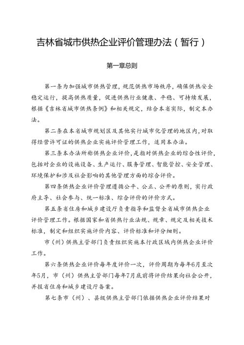吉林省城市供热企业评价管理办法（暂行）全文及解读.docx