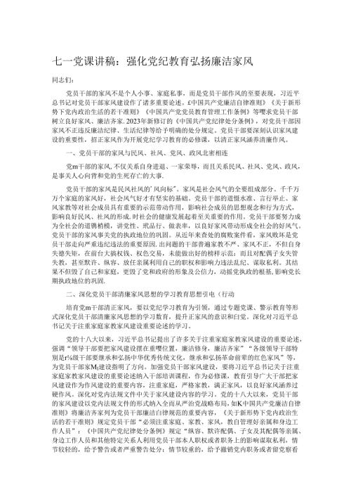 七一党课讲稿：强化党纪教育 弘扬廉洁家风.docx