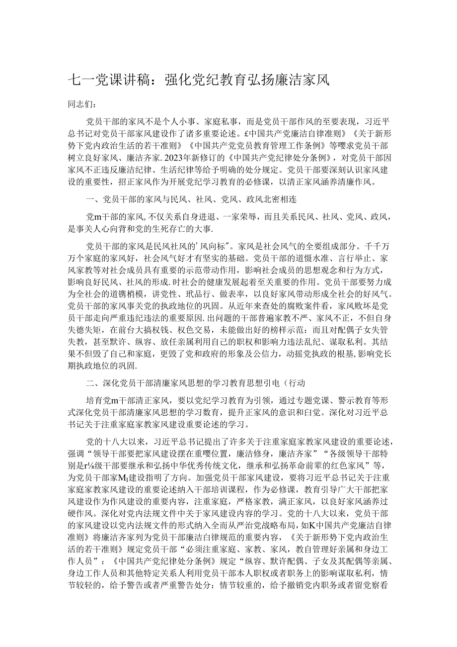 七一党课讲稿：强化党纪教育 弘扬廉洁家风.docx_第1页