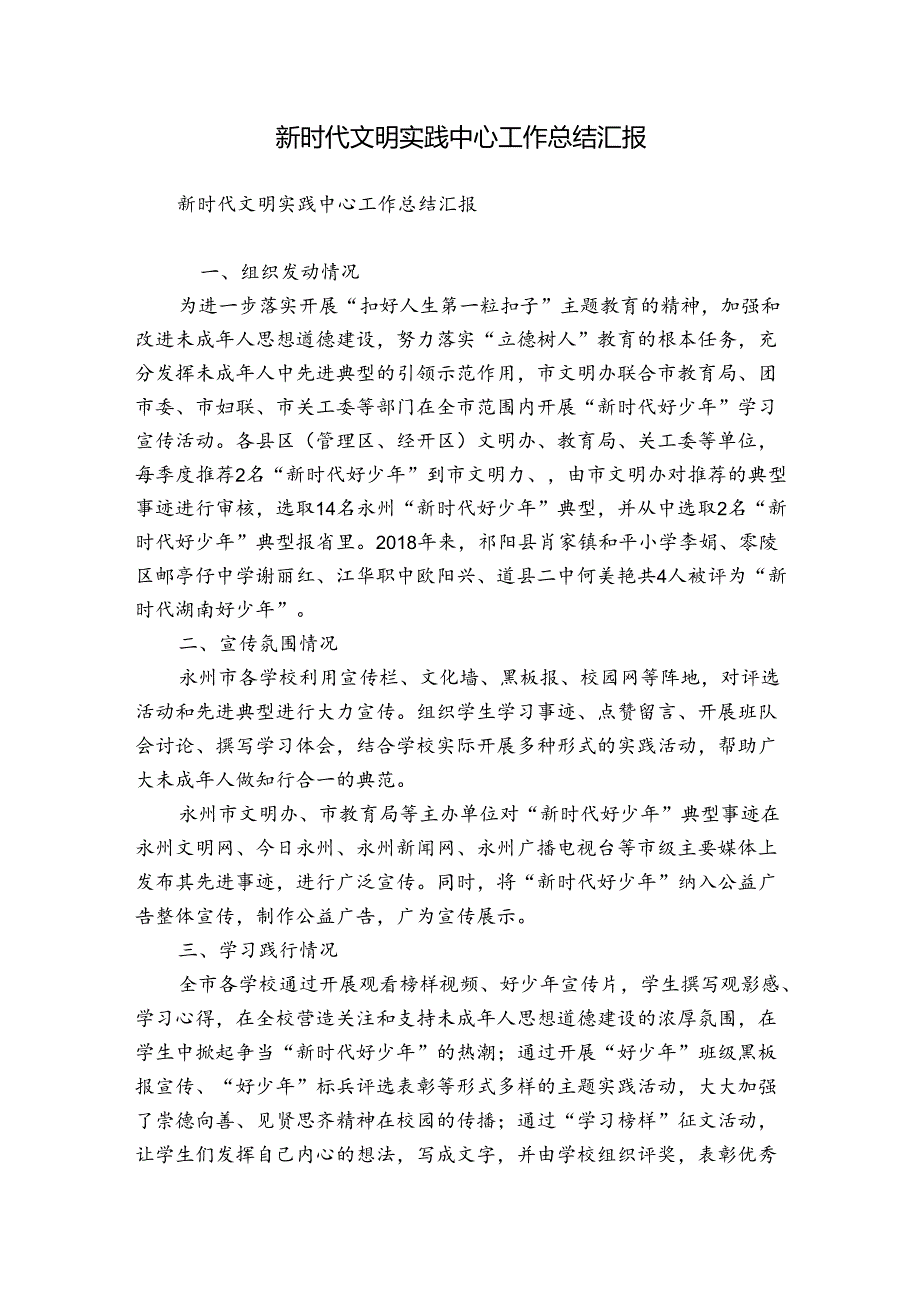 新时代文明实践中心工作总结汇报.docx_第1页