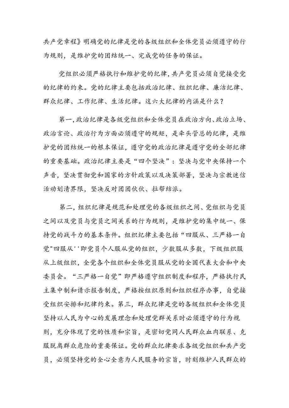 2024年党纪学习教育学出更加自觉的纪律意识警示教育党课辅导报告.docx_第2页