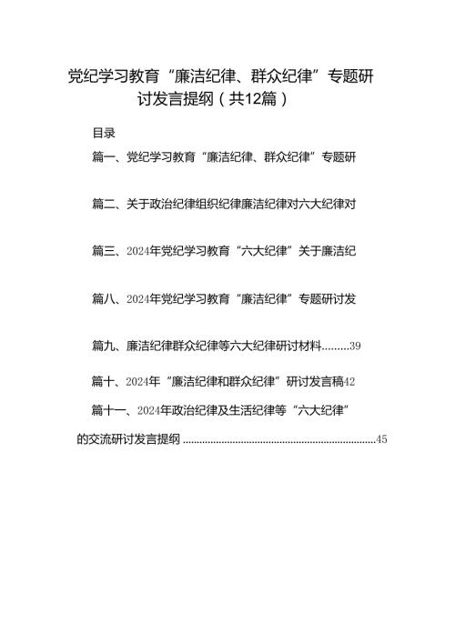 党纪学习教育“廉洁纪律、群众纪律”专题研讨发言提纲（共12篇）.docx