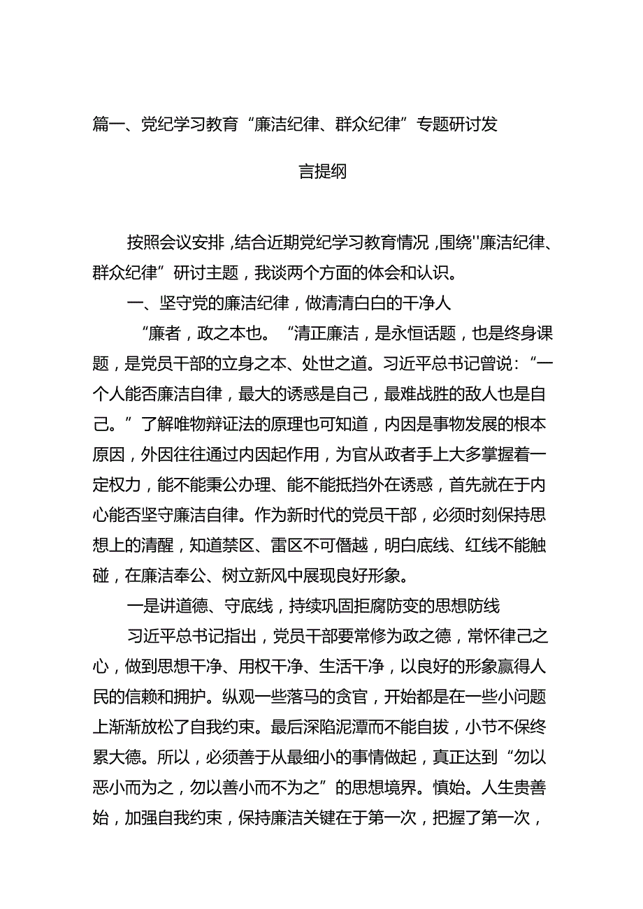 党纪学习教育“廉洁纪律、群众纪律”专题研讨发言提纲（共12篇）.docx_第2页
