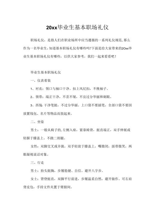 20xx毕业生基本职场礼仪.docx