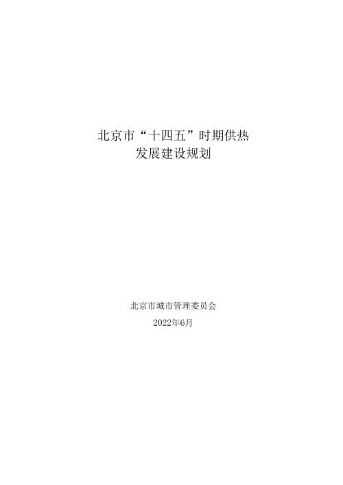 【政策】北京市“十四五”时期供热发展建设规划.docx