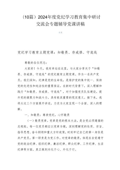 （10篇）2024党纪学习教育集中研讨交流会专题辅导党课讲稿.docx