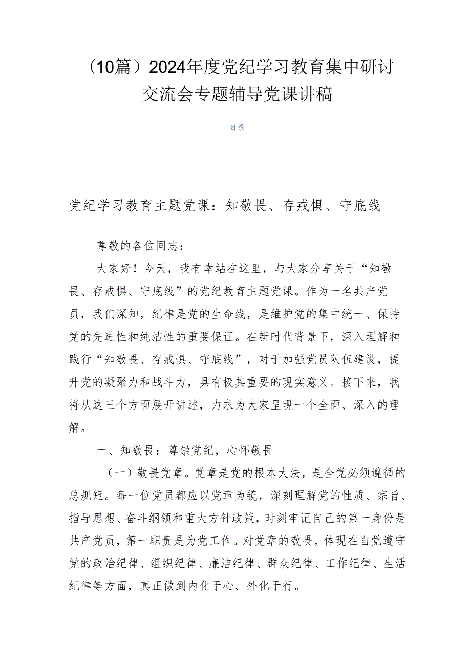 （10篇）2024党纪学习教育集中研讨交流会专题辅导党课讲稿.docx_第1页