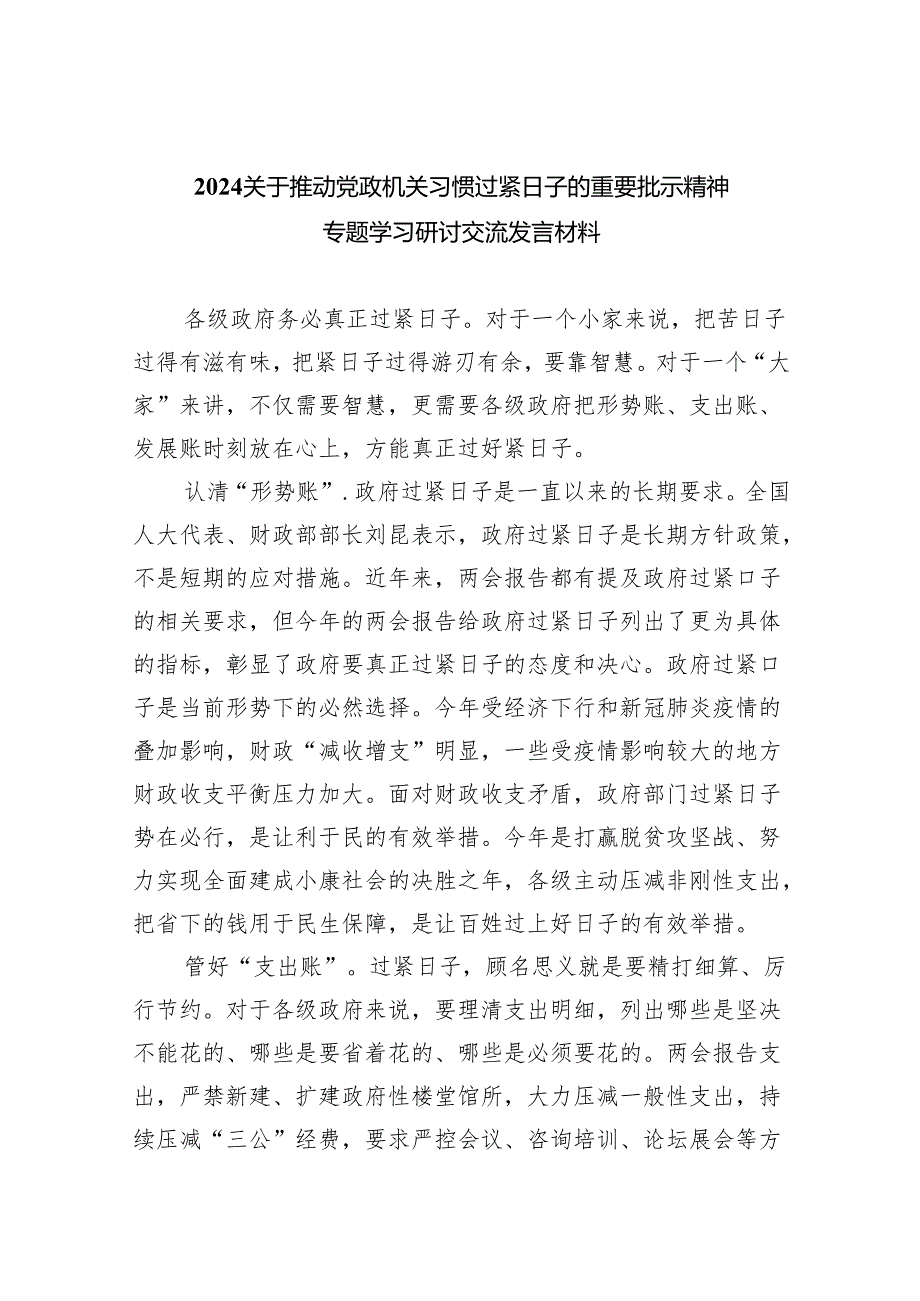 （10篇）关于推动党政机关习惯过紧日子的重要批示精神专题学习研讨交流发言材料（详细版）.docx_第1页
