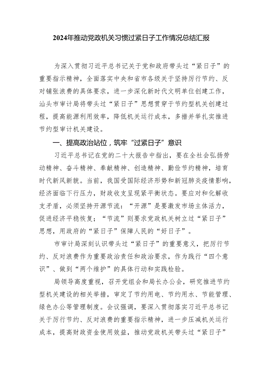 （10篇）关于推动党政机关习惯过紧日子的重要批示精神专题学习研讨交流发言材料（详细版）.docx_第3页