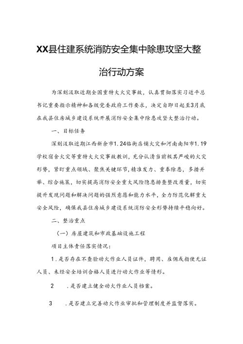 XX县住建系统消防安全集中除患攻坚大整治行动方案.docx