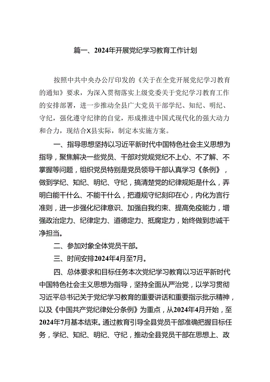 2024年开展党纪学习教育工作计划（共11篇）.docx_第2页