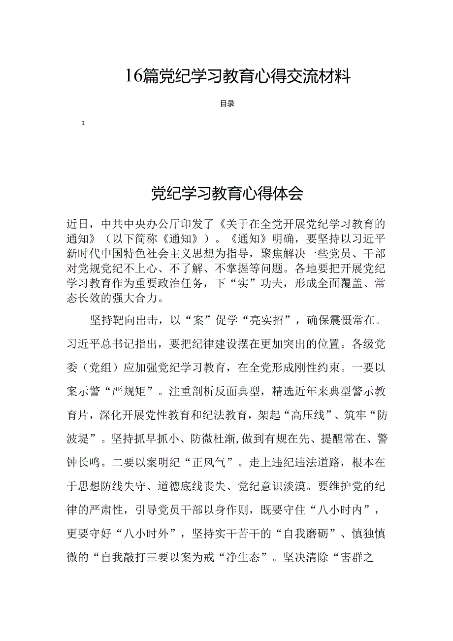 16篇党纪学习教育心得交流材料.docx_第1页