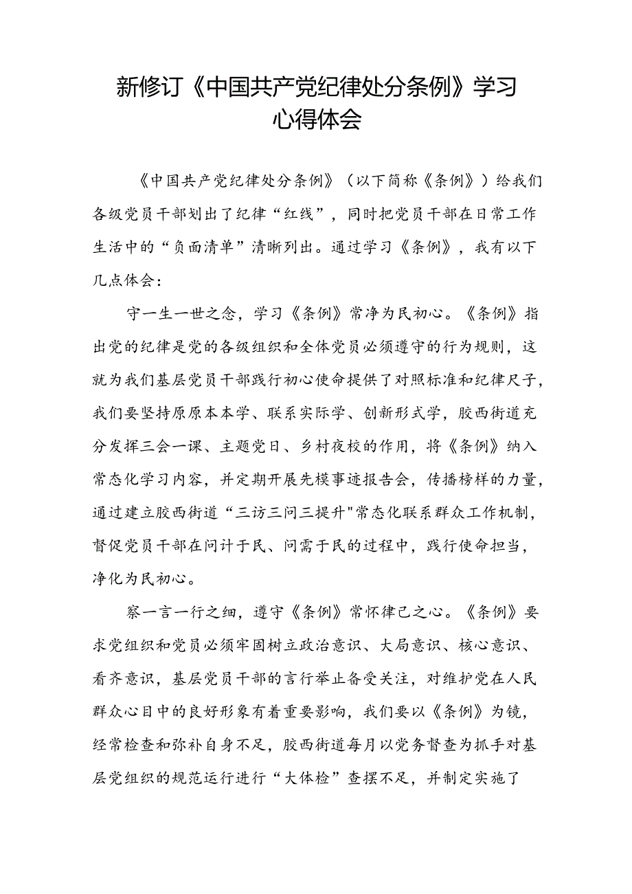 党员关于新修订中国共产党纪律处分条例的心得体会八篇.docx_第2页