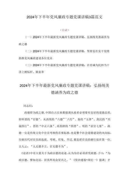 2024年下半年党风廉政专题党课讲稿3篇范文.docx
