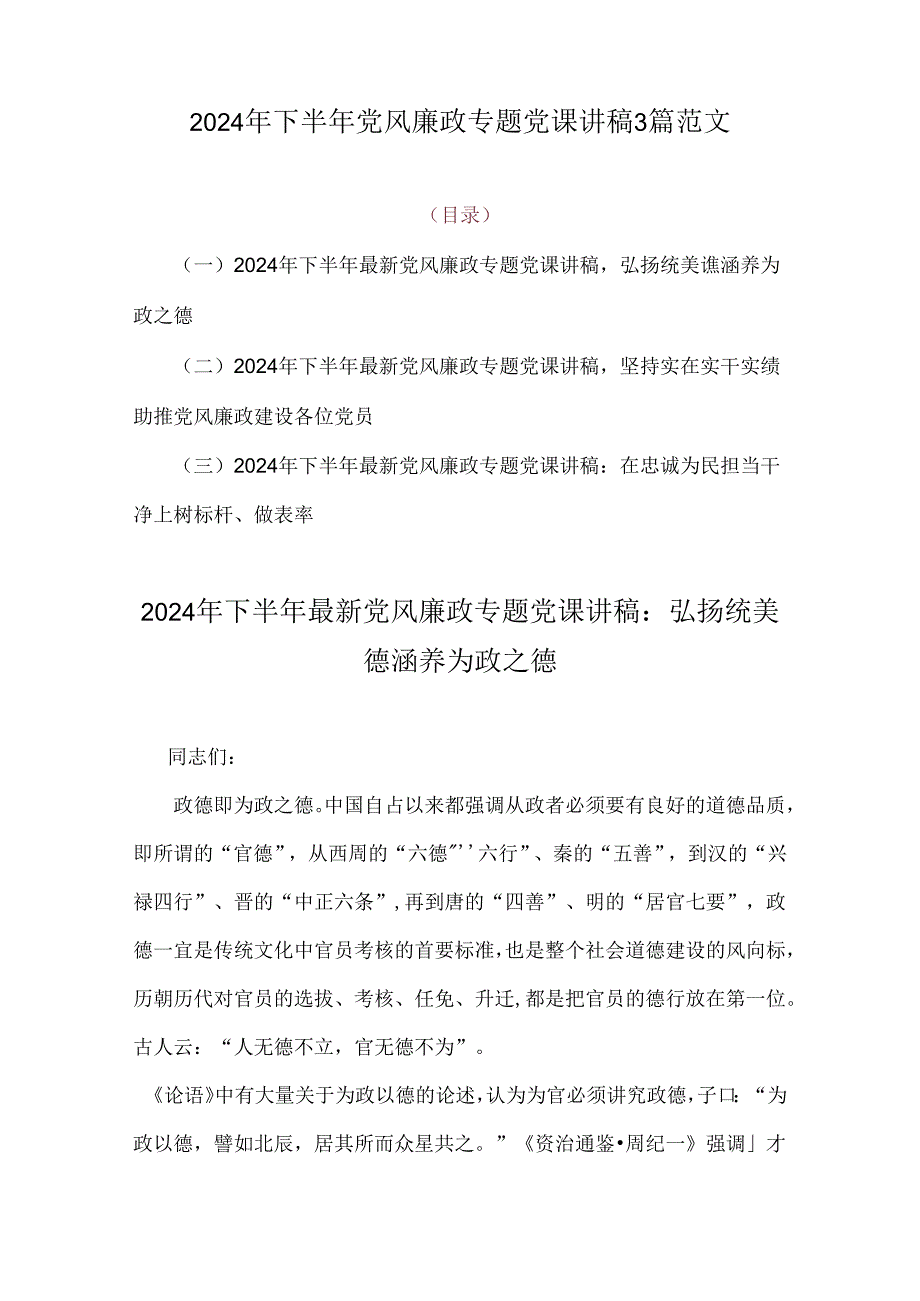 2024年下半年党风廉政专题党课讲稿3篇范文.docx_第1页